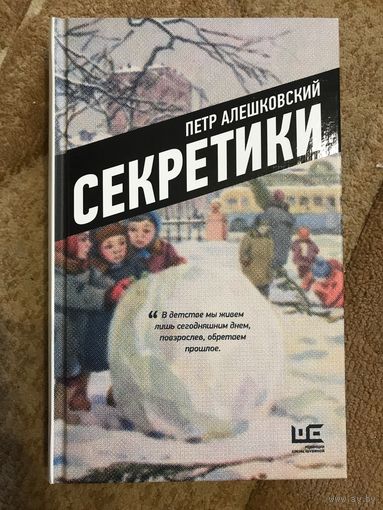 Петр Алешковский Секретики (новая, твердый переплет)