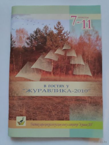 В гостях у Журавлика-2010: для учащихся 7–11 классов.