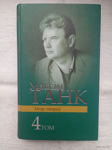 Максім Танк. Збор твораў. Том 4. Вершы (1964-1972)