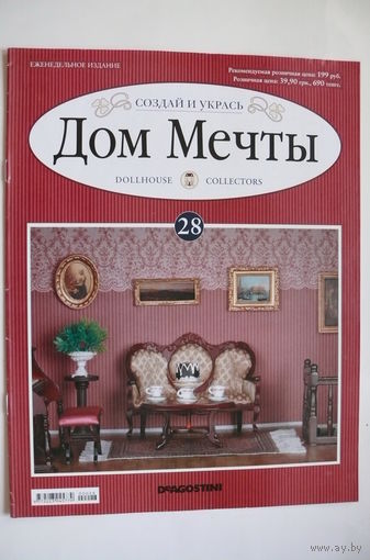 Журнал; Дом мечты; номер 28 за 2012 год.