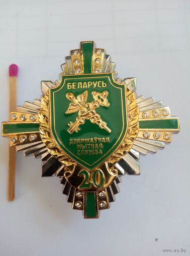 Знак. Государственная таможенная служба Республики Беларусь. 20 лет. тяжелый