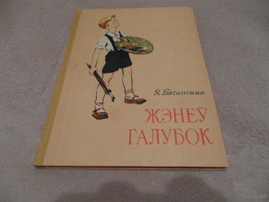 Бяганская Я. Женеу галубок. 1958 г. Автограф автора.