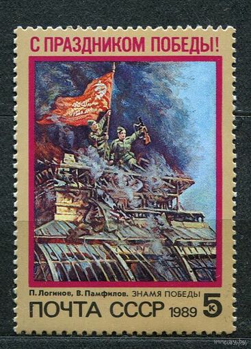 Праздник Победы. 1989. Полная серия 1 марка. Чистая