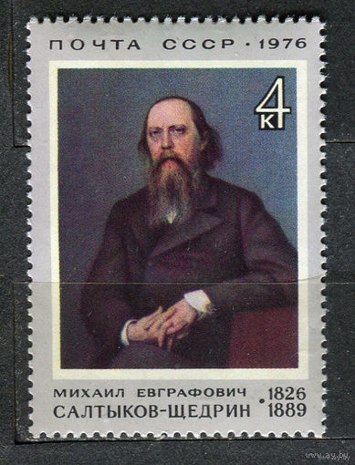 Салтыков-Щедрин. 1976. Полная серия 1 марка. Чистая