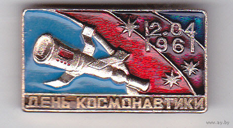 День космонавтики.