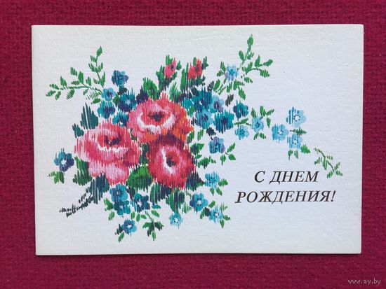 С Днем Рождения! Канищева 1987 г. Двойная. Чистая.