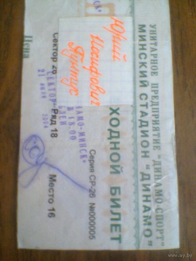 21.07.2004--Динамо Минск--Локомотив Витебск--билет с матча с автографом Ю.Пунтуса