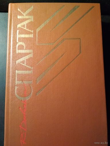 Спартак. Рафаэлло Джованьоли