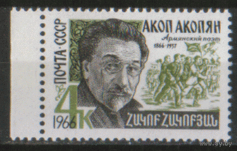 Заг. 3283. 1966. Армянский поэт А. Акопян. Чист.