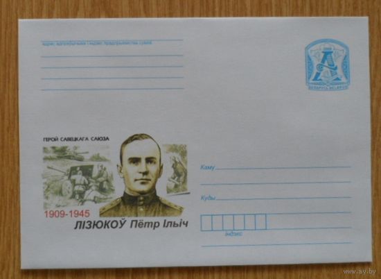 Беларусь 2009 Герой Советского Союза Лизюков пушка танк