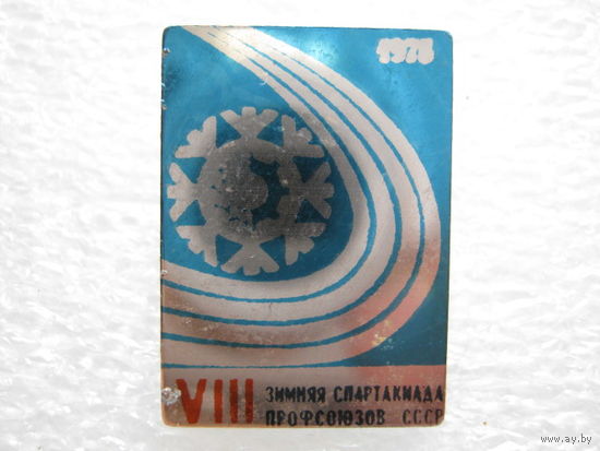 8 зимняя спартакиада профсоюзов СССР 1975 г.