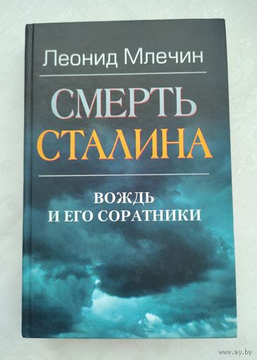 Млечин Л. Смерть Сталина. Вождь и его соратники.