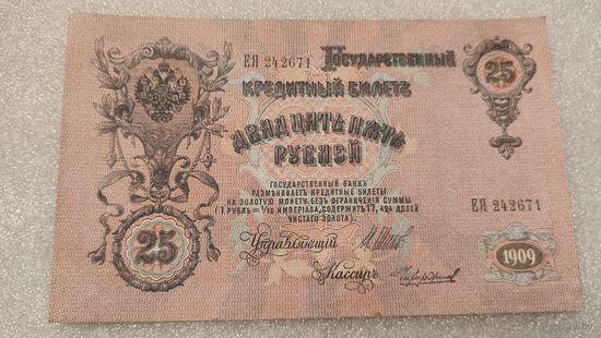 25 рублей 1909 Шипов-Чихиржин