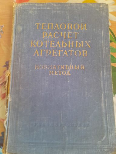 Тепловой расчет котельных агрегатов. Нормативный метод
