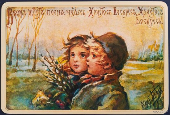Пасхальная открытка. Елизавета Бём. Репринт. Россия. 2017 г.