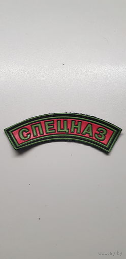 Нашивка СПЕЦНАЗ