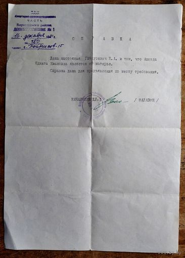 Справка времен СССР. 1981 г. г.Борисов.