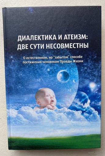 Внутренний Предиктор (ВП) СССР. Диалектика и атеизм: две сути несовместны.  О естественном, но забытом способе постижения человеком Правды Жизни /М.: Концептуал 2013г.