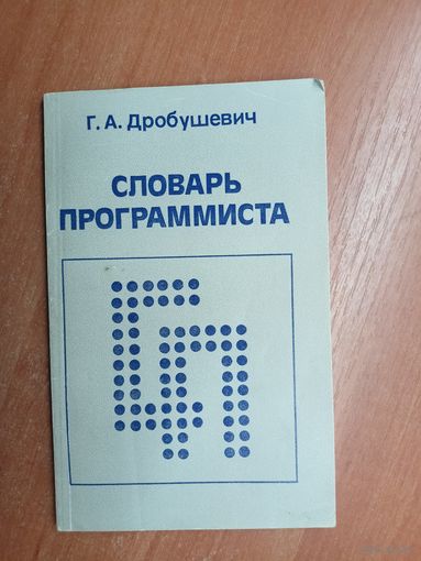 Геннадий Дробушевич "Словарь программиста"