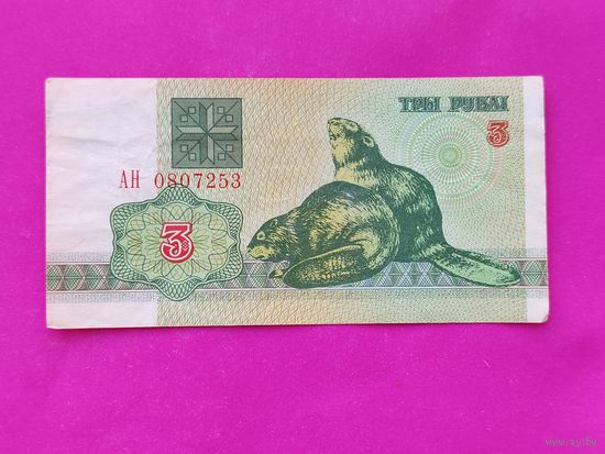 3 рубля 1992 года. АН 0807253.
