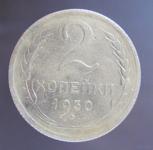 2 копейки 1930 г.