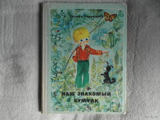 Корнилова Г. Наш знакомый Бумчик. Рисунки Ю.Зальцмана. М. Советская Россия 1975г.