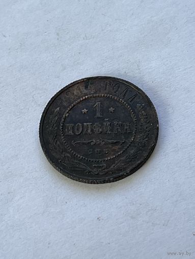 1 копейка 1914