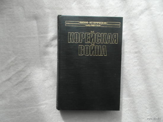 Стьюк Уильям. Корейская война. Серия: Военно-историческая библиотека М. АСТ 2002г.