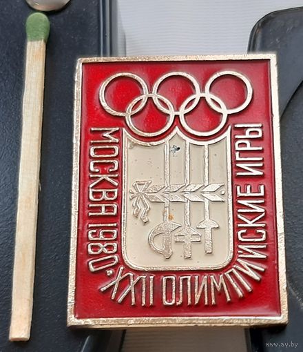 Москва 1980. ХХII Олимпийские игры. Фехтование. Ю-74