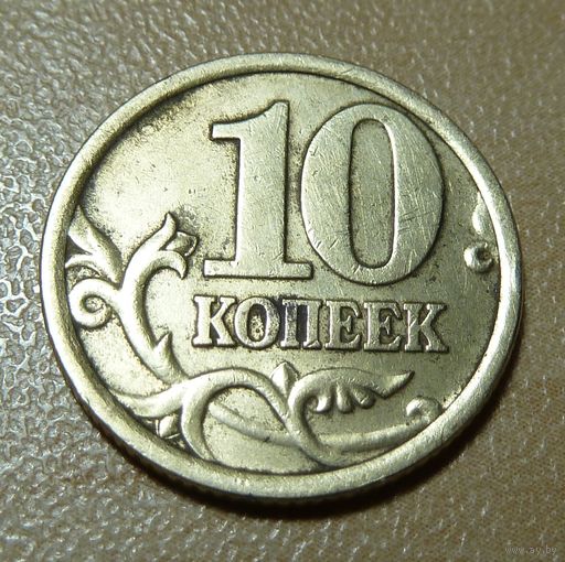 10 копеек 2005 с-п