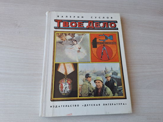 Твое дело - Суслов - 1980 - книга о труде и мастерстве