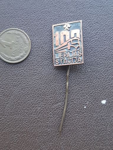 Значок тяжелый. Лиепайской ЖД 100 лет. Лаивия