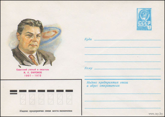 Художественный маркированный конверт СССР N 82-255 (24.05.1982) Советский ученый и писатель И.А.Ефремов 1907-1972