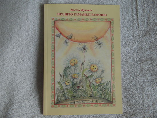 В. Жукович Про что говорили ромашки 2012 г. Автограф Поэзия