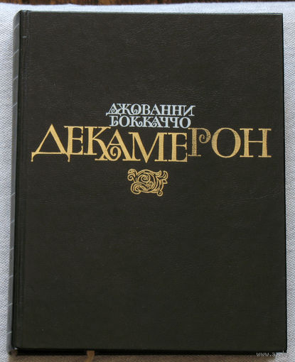 Джованни Бокаччо Декамерон 2 книги. Перевод Н.Любимова, художник Ю.Гершкович