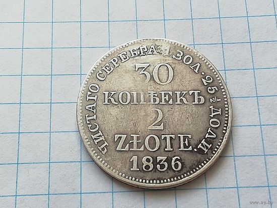 30 копеек 2 злотых 1836 год