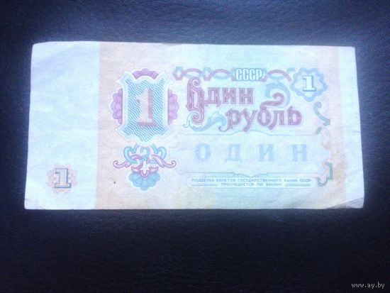 1 руб.1991 г.