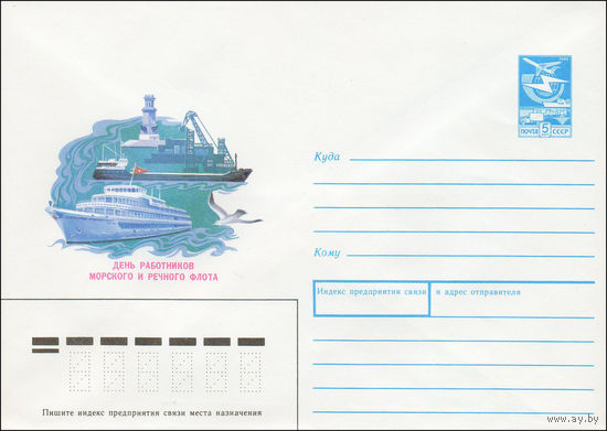 Художественный маркированный конверт СССР N 88-202 (05.04.1988) День работников морского и речного флота