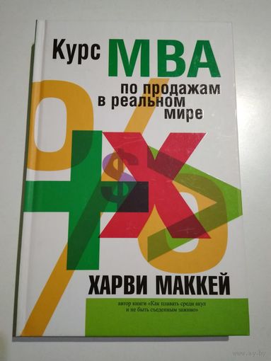 Курс МВА по продажам в реальном мире. Харви Маккей