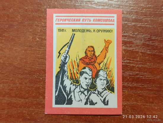 Спичечная этикетка 1941 Молодежь к оружию!
