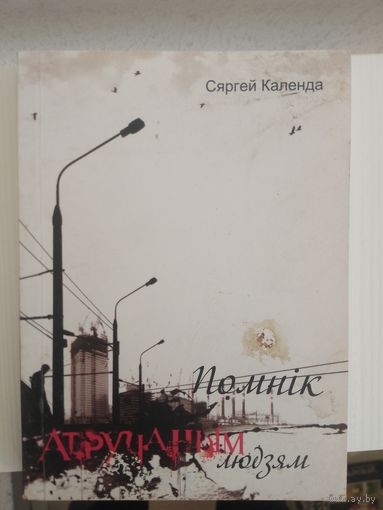 Сяргей Календа. Помнік атручаным людзям. С рубля без МЦ