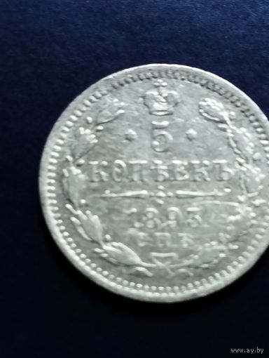 5 копеек 1893 СПБ, АГ.