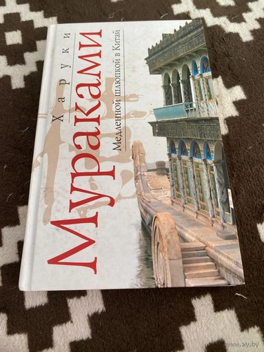 Харуки Мураками. Медленной шлюпкой в Китай