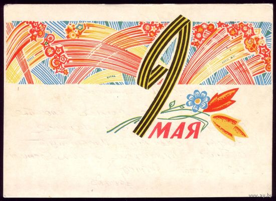 1969 год П.Орлов 9 мая