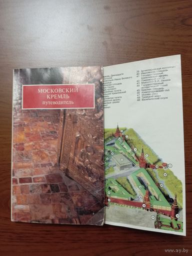Путеводитель Московский Кремль, 1994, цветные фото,описание объектов