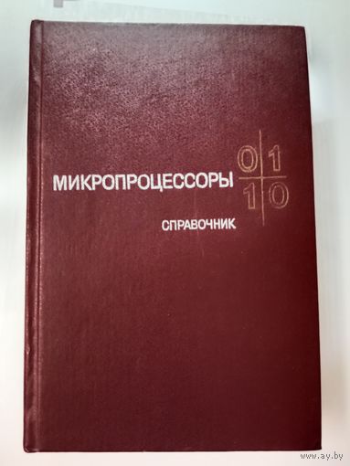 Микропроцессоры Ю.А.Овечкин 1988