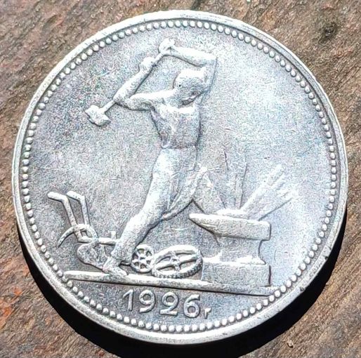 50 копеек 1926 года