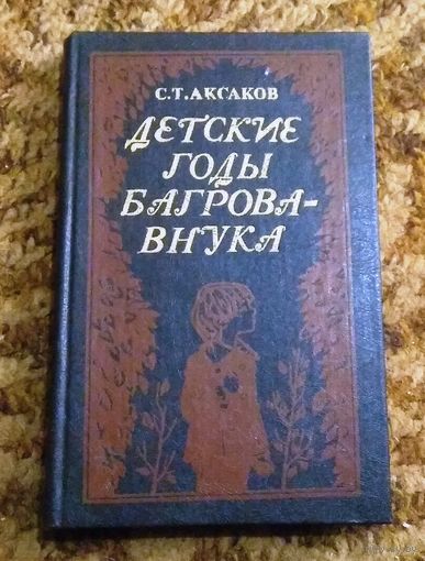 С.Т.Аксаков "Детские годы Багрова-внука"