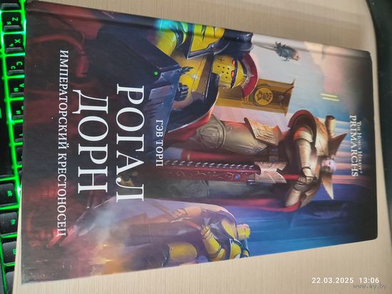 Ересь Хоруса Warhammer 40000 Рогал Дорн Императорский крестоносец The Horus Heresy Primarchs