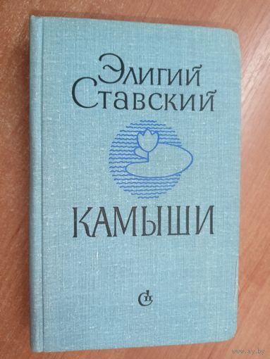 Элигий Ставский "Камыши"